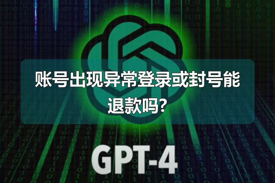 账号出现异常登录或封号能退款吗?