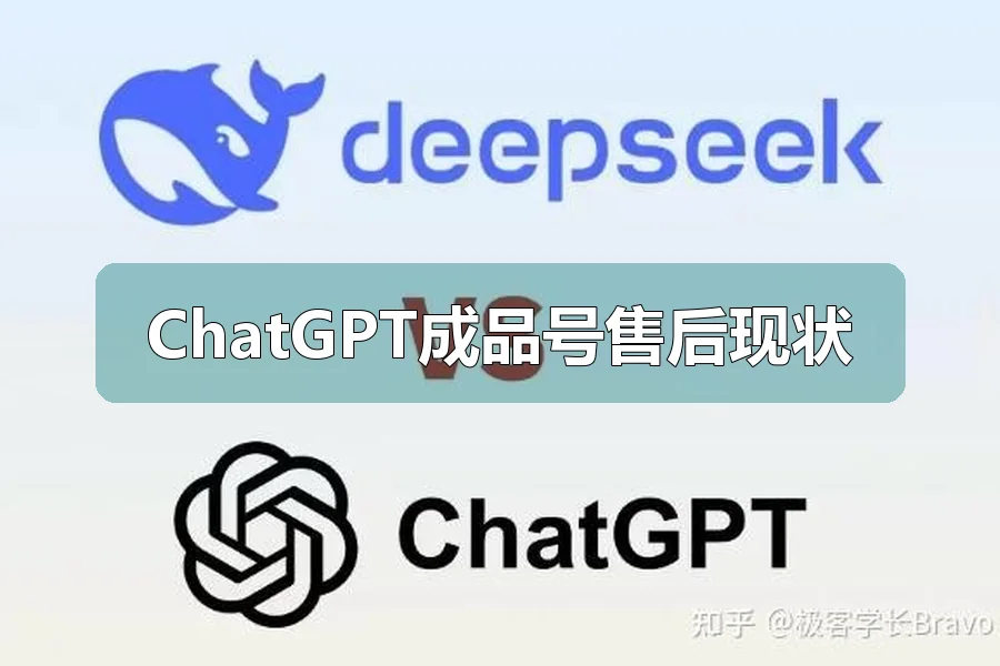 ChatGPT成品号售后现状