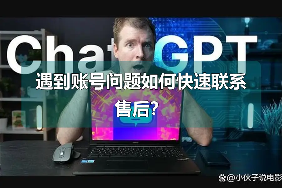 遇到账号问题如何快速联系售后？