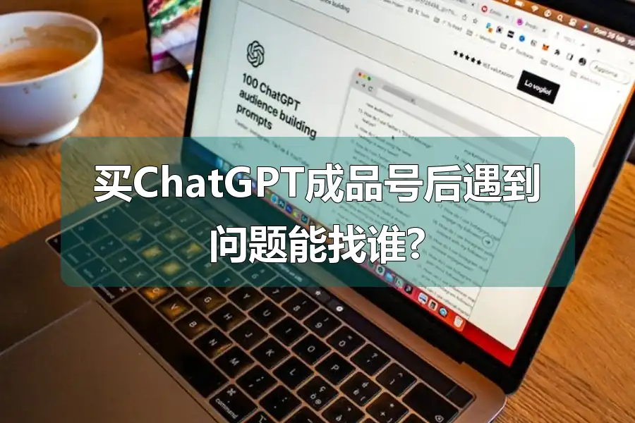 买ChatGPT成品号后遇到问题能找谁?
